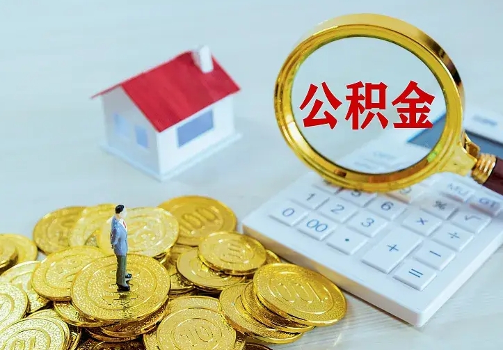 广饶公积金封存期间能取吗（公积金封存状态下能取吗）